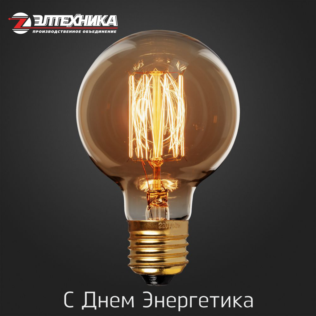 С Днем Энергетика.png
